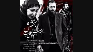 آهنگ بی کلام بخشش از حمید صفت و امیرعباس گلاب (تنظیم: علیرضا فروزنده)