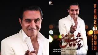 دانلود آهنگ فریدون آسرایی به نام چشمات مال منه