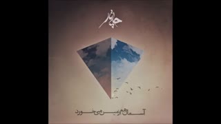 آهنگ زیبای چارتار - آسمان هم زمین میخورد