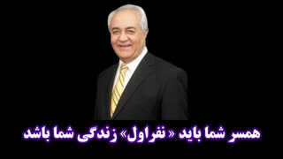 همسر شما باید « نفر اول » زندگی شما باشد