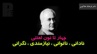 چهار تا نون لعنتی