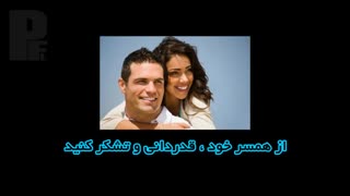 از همسر خود ، قدردانی و تشکر کنید