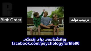 ترتیب تولد + مرتضی پاشایی