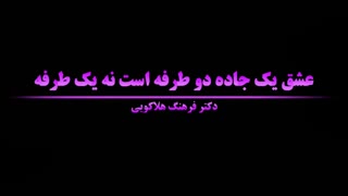 عشق یک جاده دو طرفه است