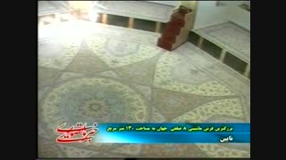 بزرگترین فرش ماشینی هشت ضلعی جهان در نایین ۲