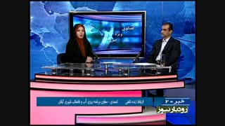 فرماندار شهرستان رودبار در گفتگوی ویژه خبری شبکه باران  ساعت 2:30 روز سه شنبه 27 مرداد