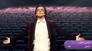 مرتضی پاشایی - کجایی Morteza Pashaei Kojaei