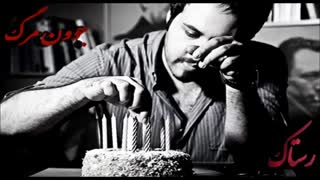 رستاک - جوون مرگ