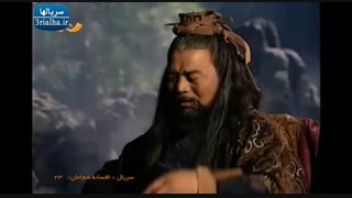 افسانه شجاعان - قسمت 23