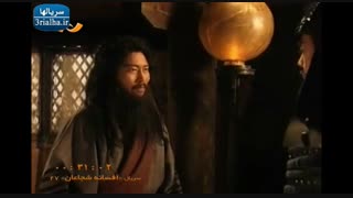 افسانه شجاعان - قسمت 27