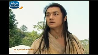 افسانه شجاعان - قسمت 28