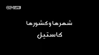 مستند شهر ها و کشور ها با دوبله فارسی - کاستیل