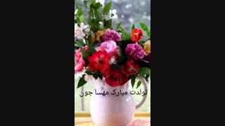 تولدت مبارک آجی مهسا می دو نی هم اسم خودمی