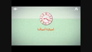 کلیپ اعمارنا اعمالنا از ماهر زین