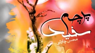 پرچم سفید - محسن چاوشی