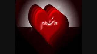 ویدئو کلیپ آهنگ دوست دارم  از سامان جلیلی