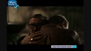 تعبیر وارونه یک رویا - قسمت  26