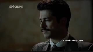 سریال چکاوک - قسمت 8 - درخواستی ♥♥♡♡Haniyeh