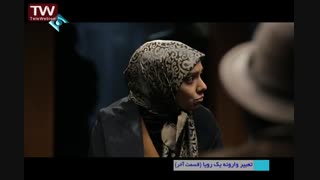 تعبیر وارونه یک رویا - قسمت  27 * قسمت آخر