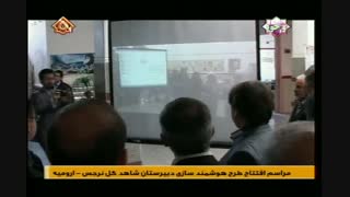 افتتاح پروژه هوشمندسازی مدارس توسط استاندار آذربایجان غربی