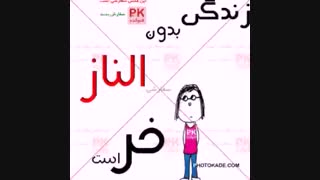 زندگی بدون الناز خر است