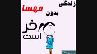 زندگی بدون مهسا خر است