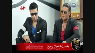 مصاحبه ی تلخ و شیرین - پارت2