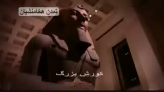 مستند  کورش بزرگ و  تمدن هخامنشیان