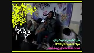 نوای بسیاززیبای به یادمانده: ای حرمت .... تولدآقاامام رضا(ع)توسط کربلایی هادی پوربهشتی