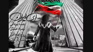 رضا یزدانی و اجرای جدید ای ایران ( بصورت  اسلوموشن )