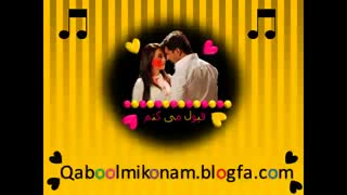 اهنگ قبول میکنمی