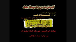 قطعه کوتاهی از  نی نوازی (شهادت امام علی 94)