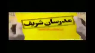 تبلیغ مدرسان شریف. ..کامران و هومن...ته خنده