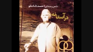 ای کاش عشق را زبان سخن بود-با صدای زنده یاد شاملو