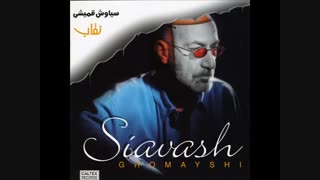 آهنگ زیبای فاصله از سیاوش قمیشی