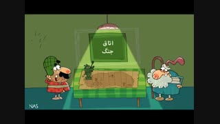 دیرین دیرین این قسمت:جنگ