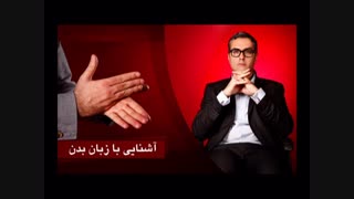 کتاب صوتی نکات طلایی زبان بدن از پویا ودایع-شادن پژواک1