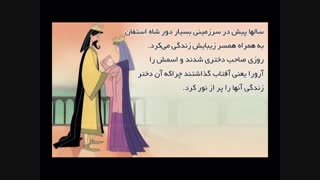 کتاب صوتی کودکان دوزبانه  زیبای خفته-شادن پژواک 1