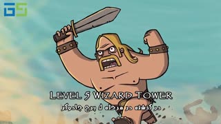 سریال انیمیشنی ClashofClans،قسمت چهارم بازیرنویس فارسی