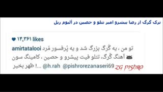 ترگ گرگ رضا پیشرو فیت حصین وامیر تتلو /کامینگ سون+کامنت حصین به کسایی که به تتلو فحش داده بودن (تو ویدیو هست)