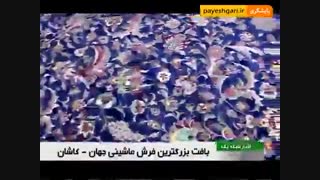پایان طراحی و تولید بزرگترین فرش 1200 شانه جهان