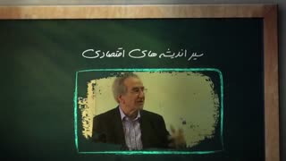 نرم افزار درس تاریخ عقاید اقتصادی دکتر مسعود درخشان