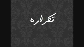 میکس اهنگ تکرار از سامان جلیلی