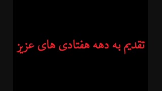 تقدیم به تمام دهه هفتادی های عزیز