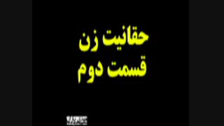 حقانیت زن ( استاد رائفی پور ) قسمت دوم