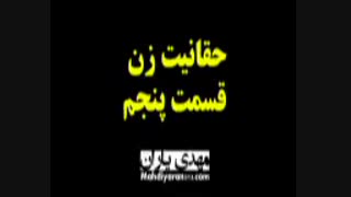 حقانیت زن ( استاد رائفی پور ) قسمت پنجم