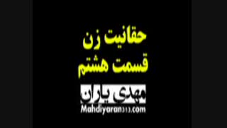 حقانیت زن ( استاد رائفی پور) قسمت اخر
