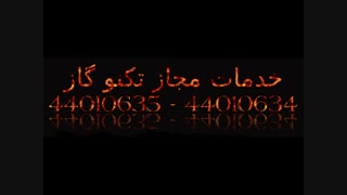 خدمات مجاز اجاق گاز تکنو : 26118752