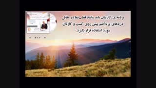 کتاب صوتی دوزبانه 21 روش عالی برای اینکه کسب و کار موفق خودتان را به راه بیندازید از برایان تریسی-شادن پژواک2