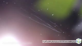 مقاومت LG G4 در برابر چاقو، خم شدن و شعله های آتش!!!